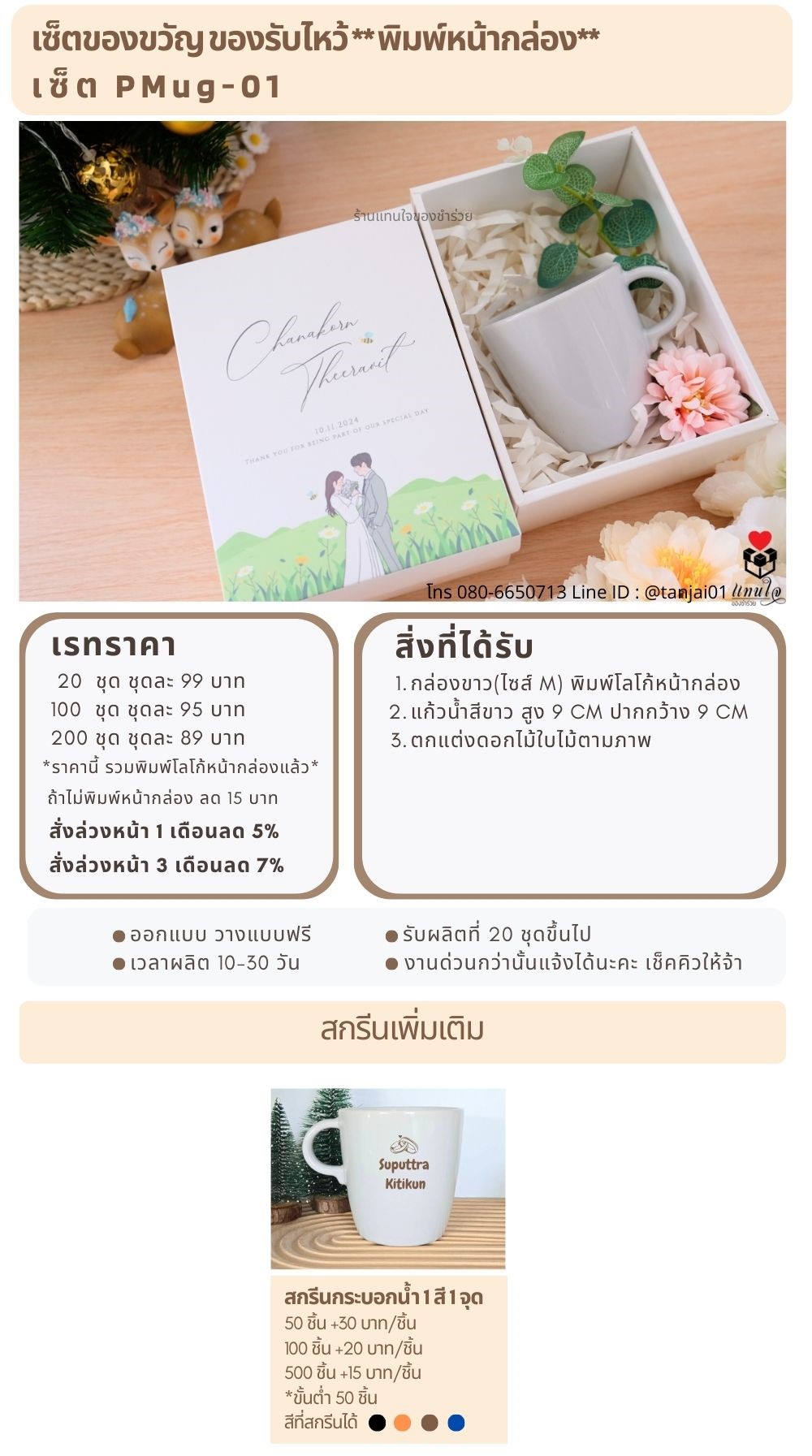 ของรับไหว้พิมพ์หน้ากล่อง  PMug-01